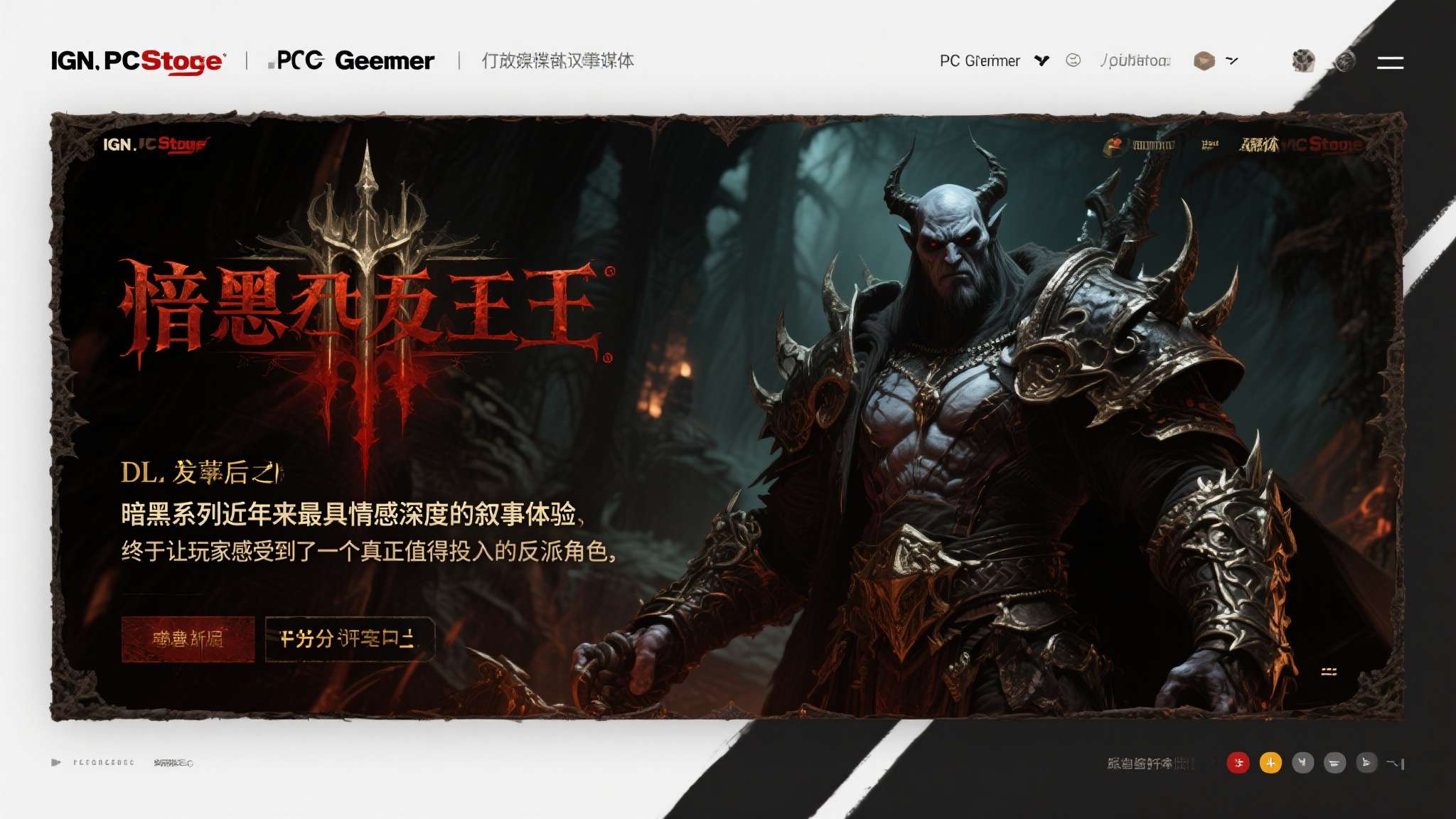 IGN、PC Gamer、GameSpot等权威游戏媒体在《憎恨之王》DLC发布